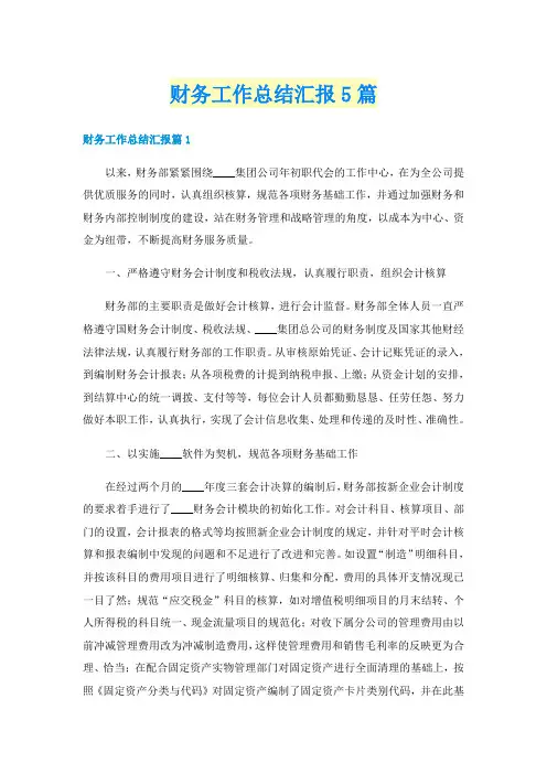 财务工作总结汇报5篇