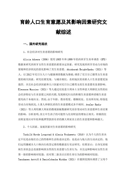 育龄人口生育意愿及其影响因素研究文献综述