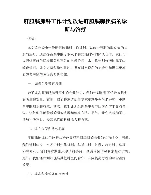 肝胆胰脾科工作计划改进肝胆胰脾疾病的诊断与治疗