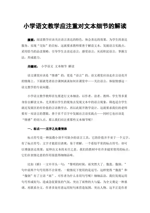 小学语文教学应注重对文本细节的解读