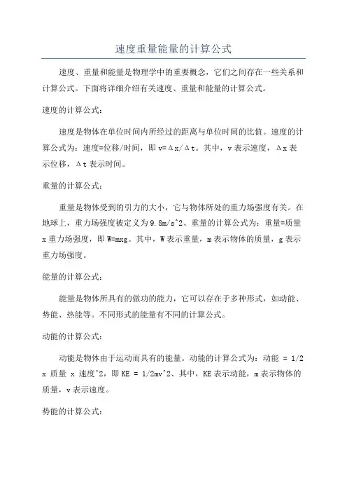 速度重量能量的计算公式