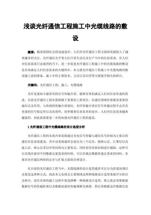 浅谈光纤通信工程施工中光缆线路的敷设