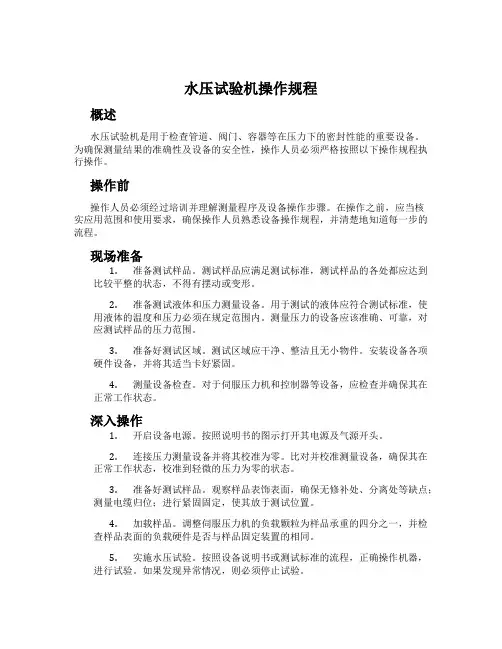水压试验机操作规程