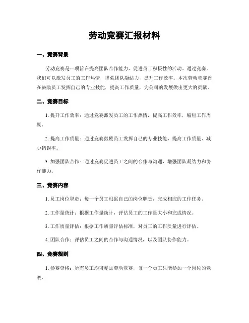 劳动竞赛汇报材料