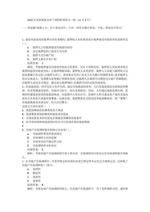 2015年存款准备金率下调的影响每日一练(11月8日)