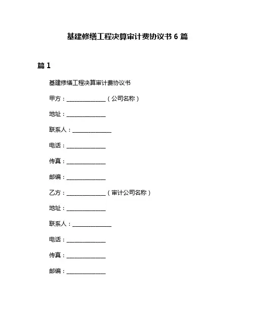 基建修缮工程决算审计费协议书6篇