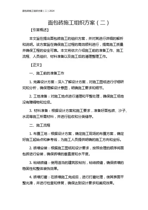 面包砖施工组织方案(二)2024