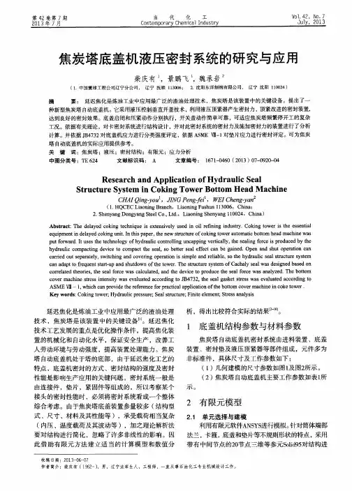 焦炭塔底盖机液压密封系统的研究与应用