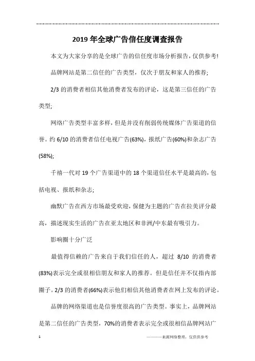 2019年全球广告信任度调查报告