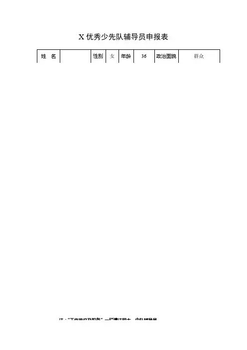XX学校优秀少先队辅导员申报表