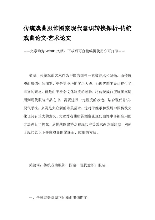 传统戏曲服饰图案现代意识转换探析-传统戏曲论文-艺术论文