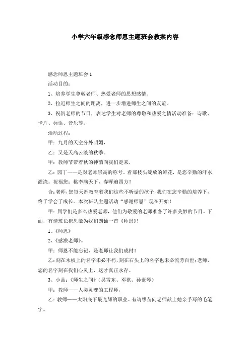 小学六年级感念师恩主题班会教案内容