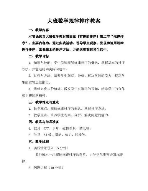 大班数学规律排序教案