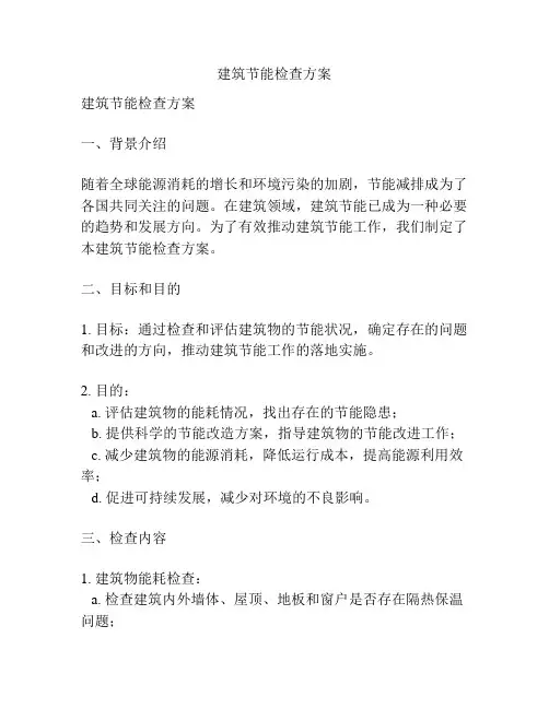 建筑节能检查方案