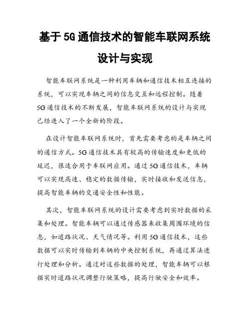 基于5G通信技术的智能车联网系统设计与实现