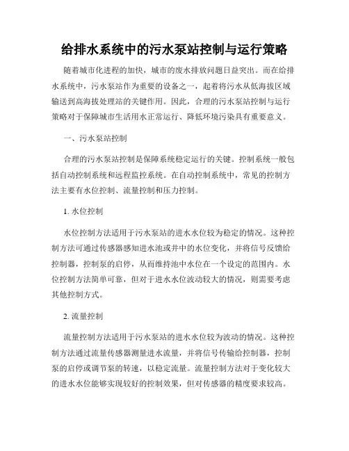 给排水系统中的污水泵站控制与运行策略