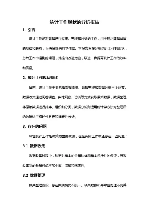 统计工作现状的分析报告