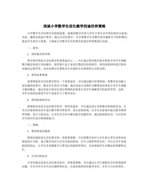 浅谈小学数学生活化教学的途径和策略