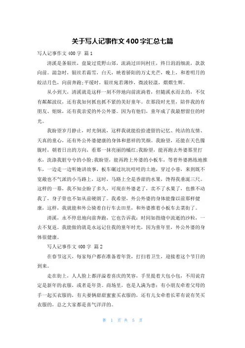 关于写人记事作文400字汇总七篇