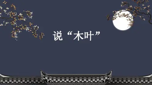 《说“木叶”》ppt课件