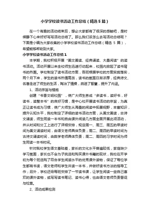 小学学校读书活动工作总结（精选5篇）