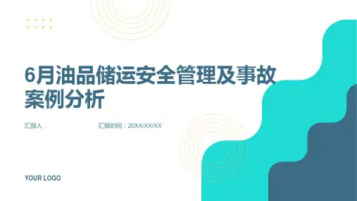 6月油品储运安全管理及事故案例分析