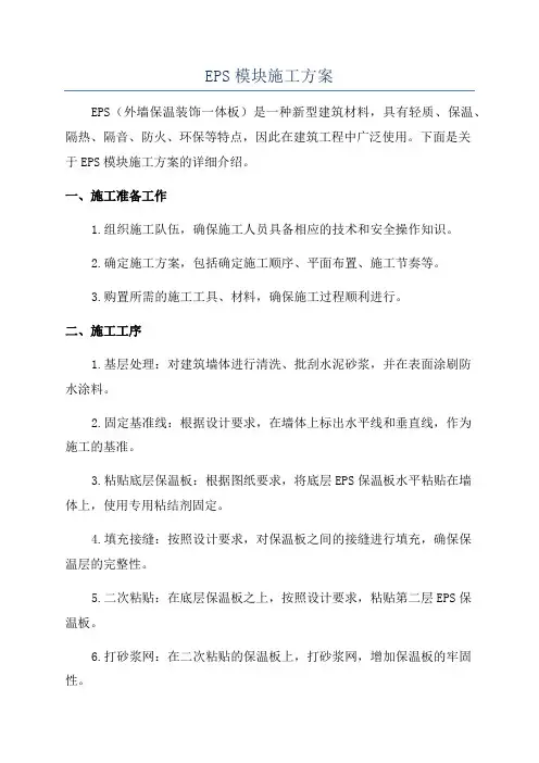 EPS模块施工方案