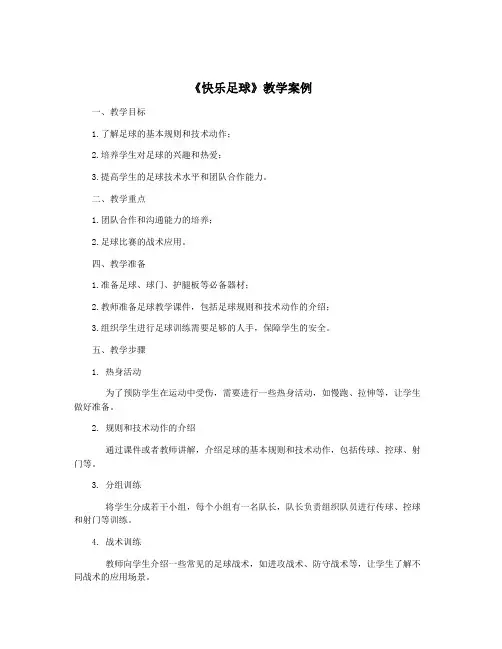 《快乐足球》教学案例