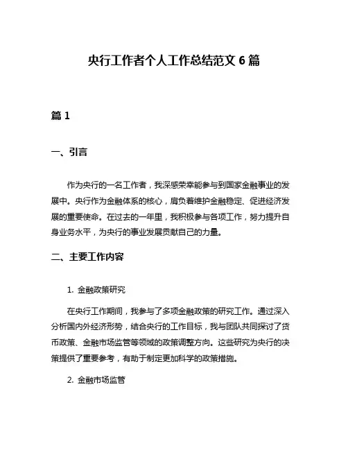 央行工作者个人工作总结范文6篇