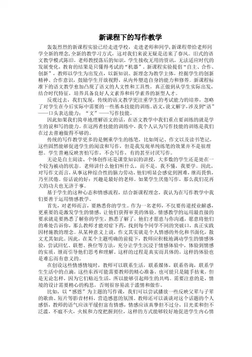 新课程下的写作教学