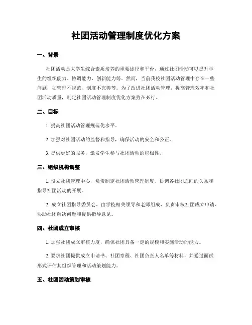 社团活动管理制度优化方案