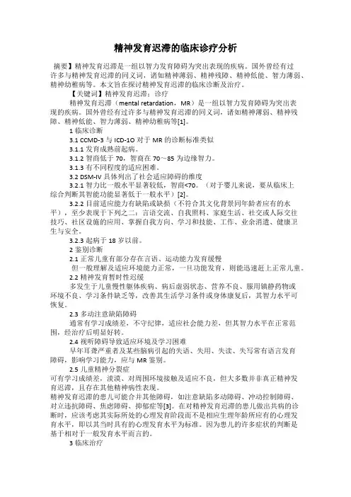 精神发育迟滞的临床诊疗分析