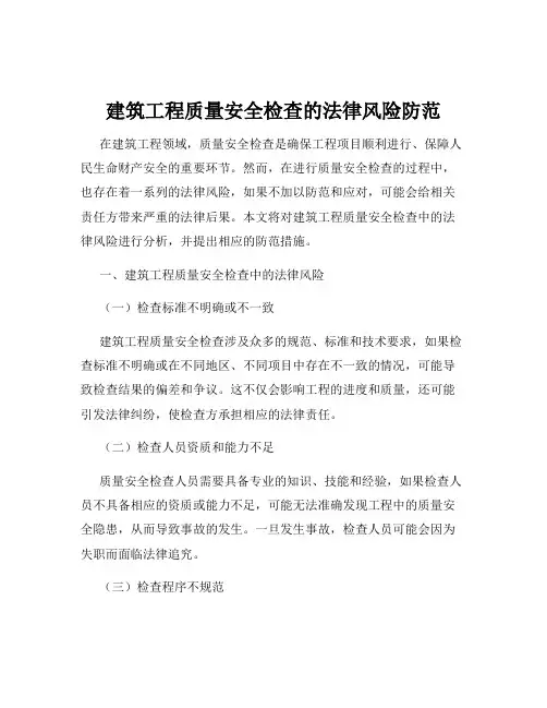 建筑工程质量安全检查的法律风险防范