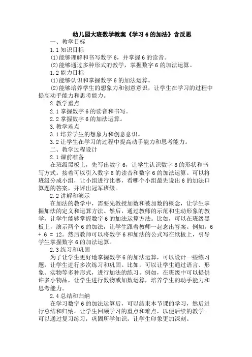 幼儿园大班数学教案《学习6的加法》含反思