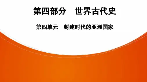 2021年中考广东省深圳专用历史基础知识全面复习 世界古代史第4单元 封建时代的亚洲国家课件