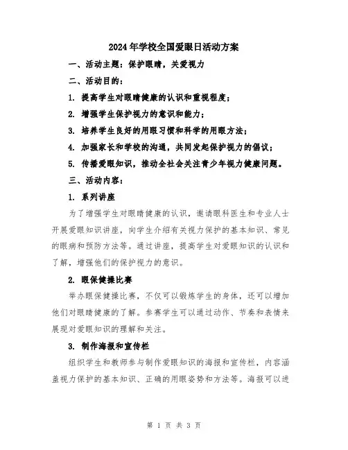 2024年学校全国爱眼日活动方案