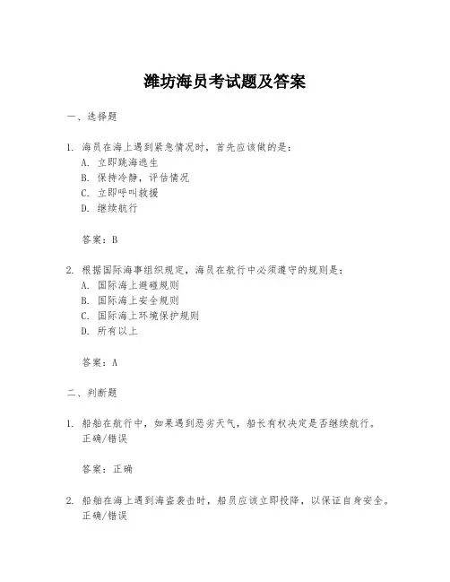 潍坊海员考试题及答案