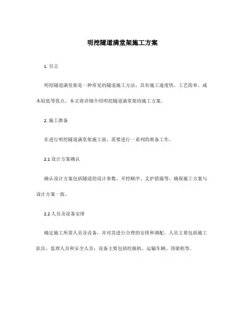 明挖隧道满堂架施工方案