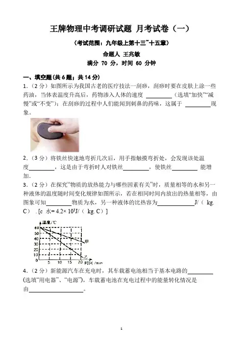 河南中考调研试题 初三物理月考试卷(一)(考试范围：九年级上第十三~十五章)