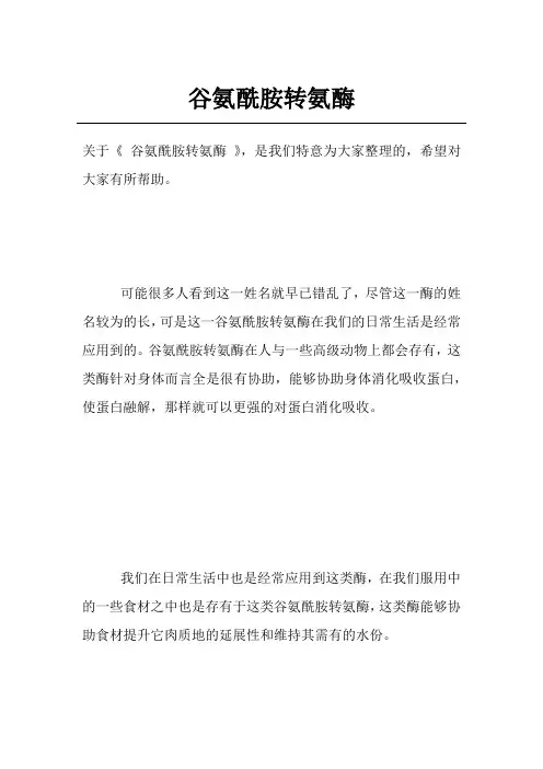 谷氨酰胺转氨酶