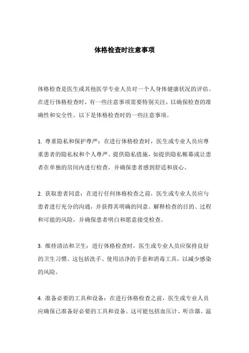体格检查时注意事项