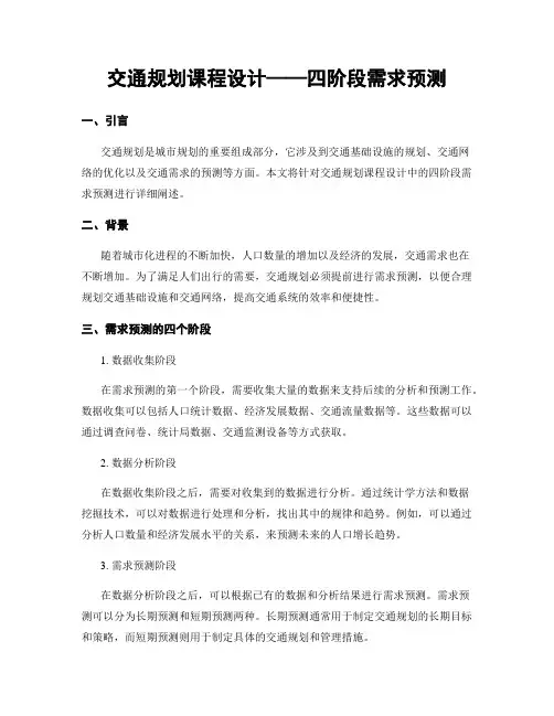 交通规划课程设计——四阶段需求预测