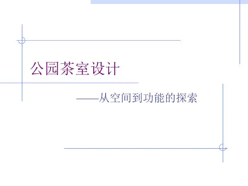 茶室设计 咖啡室设计任务书