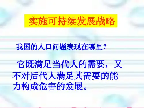 实施可持续发展战略PPT课件14 浙教版优秀课件