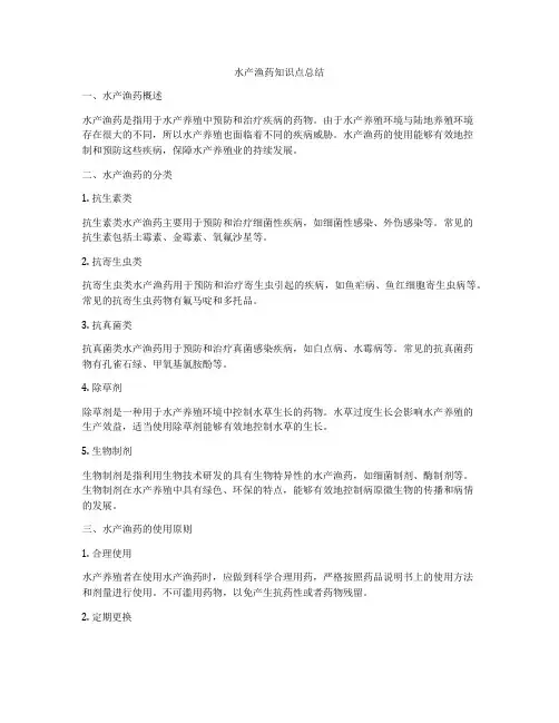 水产渔药知识点总结