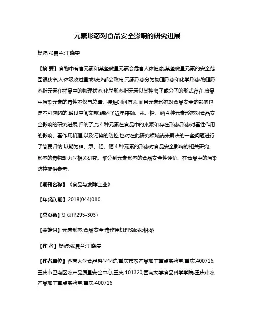 元素形态对食品安全影响的研究进展