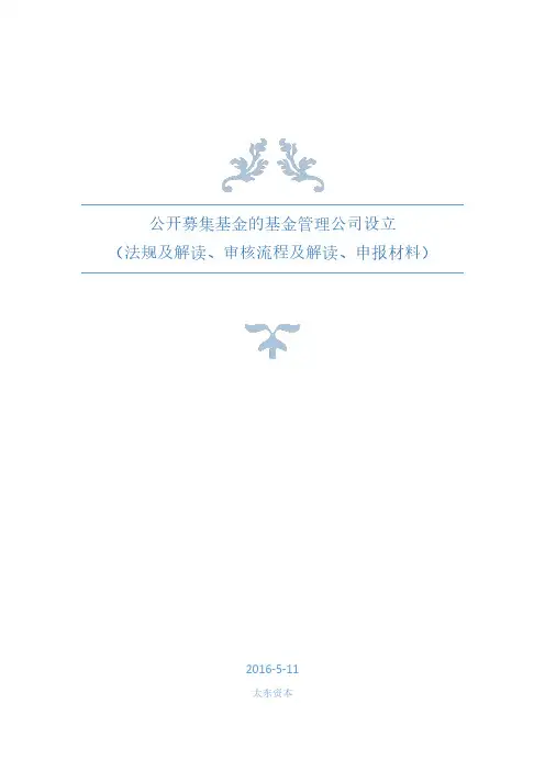 公开募集基金的基金管理公司设立(法规及解读、审核流程及解读、申报材料)