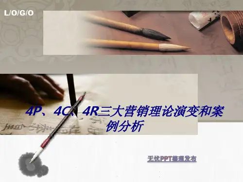 4P、4C、4R三大营销理论演变和案例分析专题培训课件