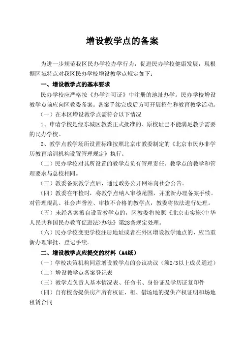 增设教学点的备案