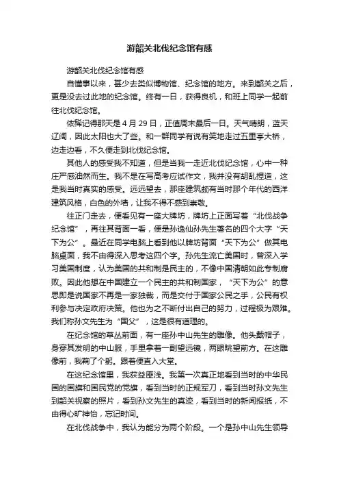 游韶关北伐纪念馆有感